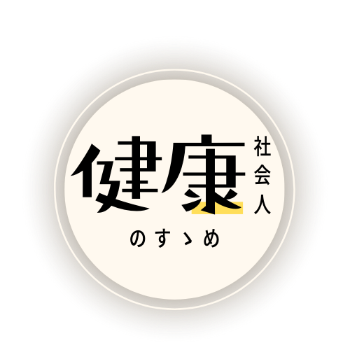 健康社会人のフィットネス＆メンタルケア